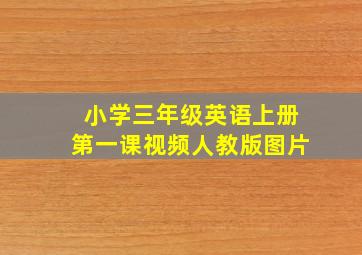 小学三年级英语上册第一课视频人教版图片