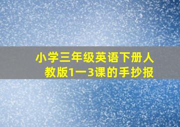 小学三年级英语下册人教版1一3课的手抄报