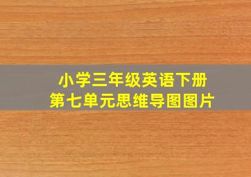 小学三年级英语下册第七单元思维导图图片