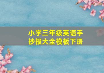 小学三年级英语手抄报大全模板下册