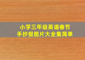 小学三年级英语春节手抄报图片大全集简单