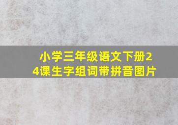 小学三年级语文下册24课生字组词带拼音图片