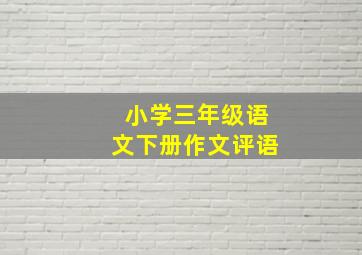 小学三年级语文下册作文评语