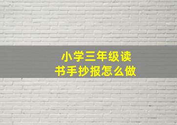 小学三年级读书手抄报怎么做