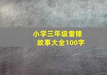 小学三年级雷锋故事大全100字