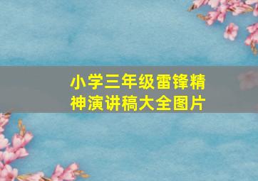 小学三年级雷锋精神演讲稿大全图片