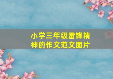 小学三年级雷锋精神的作文范文图片