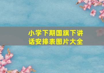 小学下期国旗下讲话安排表图片大全