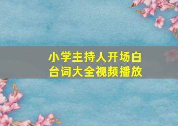 小学主持人开场白台词大全视频播放