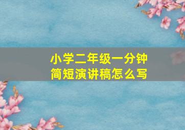 小学二年级一分钟简短演讲稿怎么写