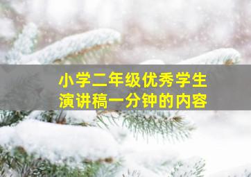 小学二年级优秀学生演讲稿一分钟的内容