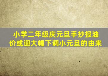 小学二年级庆元旦手抄报油价或迎大幅下调小元旦的由来