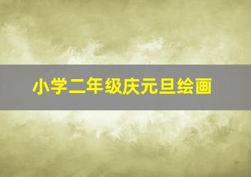 小学二年级庆元旦绘画