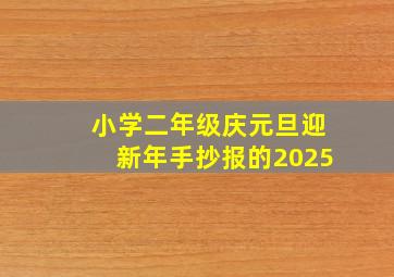 小学二年级庆元旦迎新年手抄报的2025