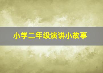 小学二年级演讲小故事