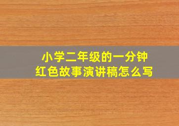 小学二年级的一分钟红色故事演讲稿怎么写