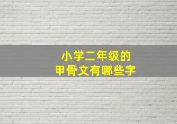 小学二年级的甲骨文有哪些字