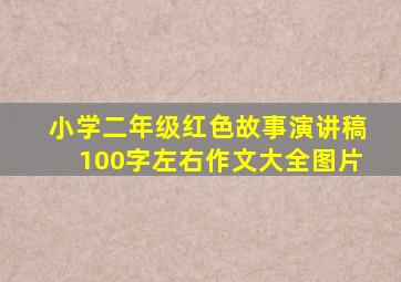 小学二年级红色故事演讲稿100字左右作文大全图片