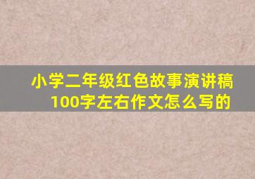 小学二年级红色故事演讲稿100字左右作文怎么写的