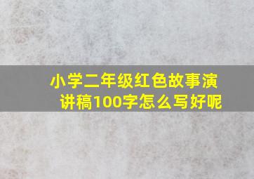 小学二年级红色故事演讲稿100字怎么写好呢