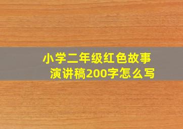 小学二年级红色故事演讲稿200字怎么写