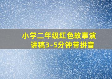 小学二年级红色故事演讲稿3-5分钟带拼音