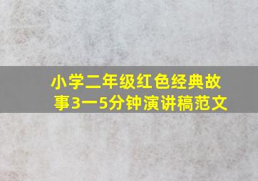 小学二年级红色经典故事3一5分钟演讲稿范文