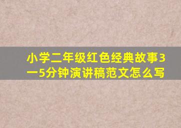 小学二年级红色经典故事3一5分钟演讲稿范文怎么写