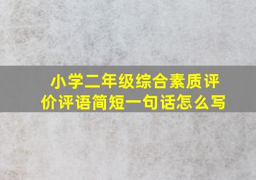 小学二年级综合素质评价评语简短一句话怎么写