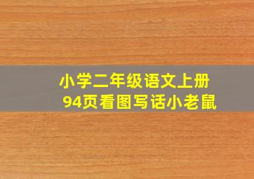 小学二年级语文上册94页看图写话小老鼠