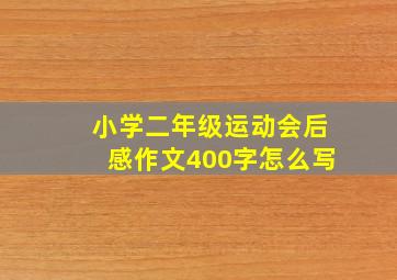 小学二年级运动会后感作文400字怎么写