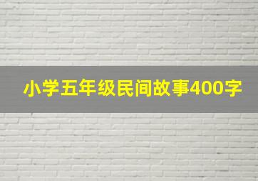 小学五年级民间故事400字