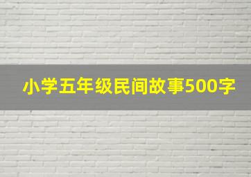 小学五年级民间故事500字