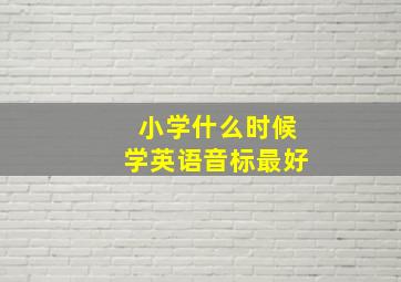 小学什么时候学英语音标最好