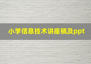 小学信息技术讲座稿及ppt