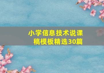 小学信息技术说课稿模板精选30篇