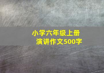 小学六年级上册演讲作文500字