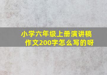 小学六年级上册演讲稿作文200字怎么写的呀