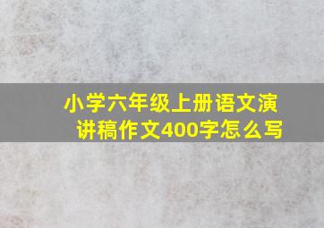 小学六年级上册语文演讲稿作文400字怎么写