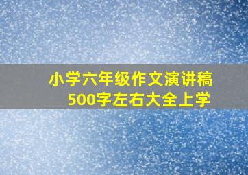 小学六年级作文演讲稿500字左右大全上学