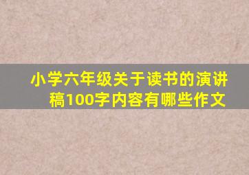 小学六年级关于读书的演讲稿100字内容有哪些作文