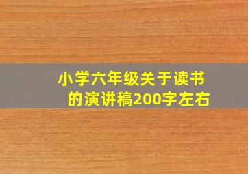 小学六年级关于读书的演讲稿200字左右