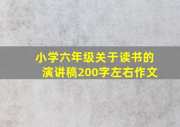 小学六年级关于读书的演讲稿200字左右作文