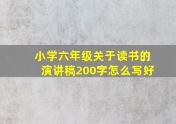 小学六年级关于读书的演讲稿200字怎么写好