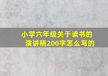 小学六年级关于读书的演讲稿200字怎么写的