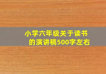 小学六年级关于读书的演讲稿500字左右