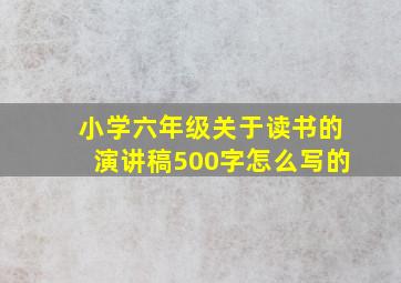 小学六年级关于读书的演讲稿500字怎么写的