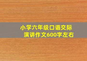 小学六年级口语交际演讲作文600字左右