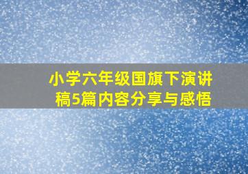 小学六年级国旗下演讲稿5篇内容分享与感悟