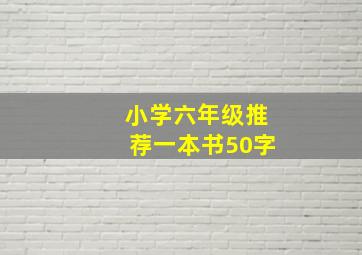 小学六年级推荐一本书50字